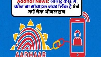 Aadhar News: आधार कार्ड में कौन सा मोबाइल नंबर लिंक है ऐसे करें चेक ऑनलाइन
