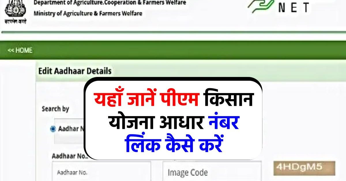 Aadhar Seeding: पीएम किसान योजना आधार लिंक ऐसे करें ऑनलाइन pmkisan.gov.in से