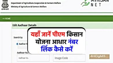 Aadhar Seeding: पीएम किसान योजना आधार लिंक ऐसे करें ऑनलाइन pmkisan.gov.in से
