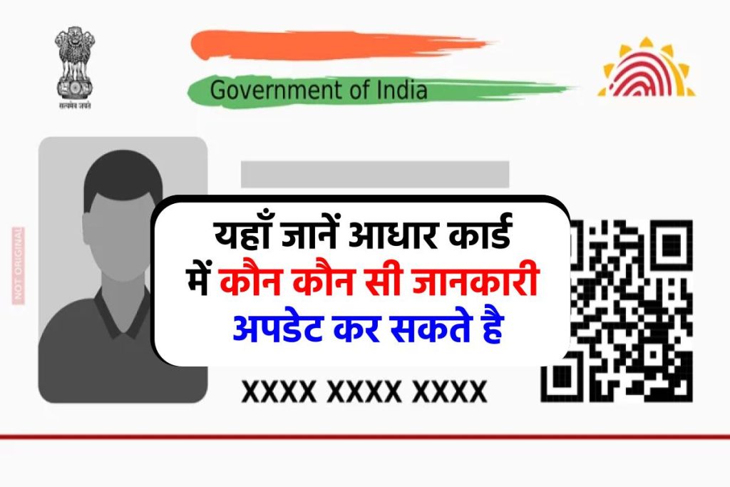 Aadhar Update: ये जानकारियां करा सकते हैं आधार कार्ड में ऑनलाइन अपडेट, देखें