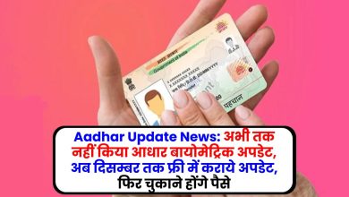 Aadhar Update News: अभी तक नहीं किया आधार बायोमेट्रिक अपडेट, अब दिसम्बर तक फ्री में कराये अपडेट, फिर चुकाने होंगे पैसे