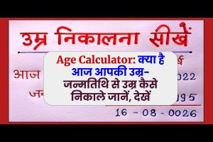 Age Calculator: क्या है आज आपकी उम्र- जन्मतिथि से उम्र कैसे निकाले जानें, देखें