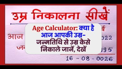 Age Calculator: क्या है आज आपकी उम्र- जन्मतिथि से उम्र कैसे निकाले जानें, देखें