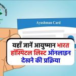 Ayushman Bharat Hospital List : ऐसे केहक करें आयुष्मान भारत हॉस्पिटल लिस्ट ऑनलाइन