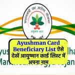 Ayushman Card Beneficiary List ऐसे देखें आयुष्मान कार्ड लिस्ट में अपना नाम
