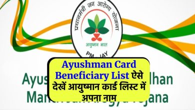 Ayushman Card Beneficiary List ऐसे देखें आयुष्मान कार्ड लिस्ट में अपना नाम