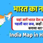 पहली बार भारत का नक्शा किसने और कब बनाया था?