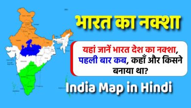 पहली बार भारत का नक्शा किसने और कब बनाया था?