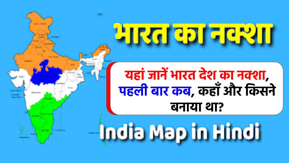 पहली बार भारत का नक्शा कब, कहाँ और किसने बनाया था, यहां जानें