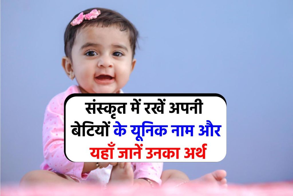 Baby Girl Names In Sanskrit: संस्कृत में रखें लड़कियों के यूनिक नाम अर्थ सहित, देखें