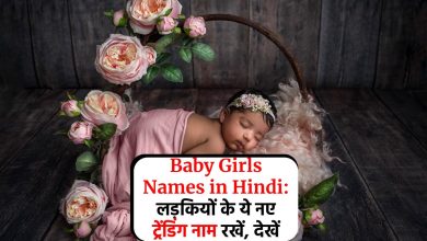 Baby Girls Names in Hindi: लड़कियों के ये नए ट्रेंडिंग नाम रखें, देखें