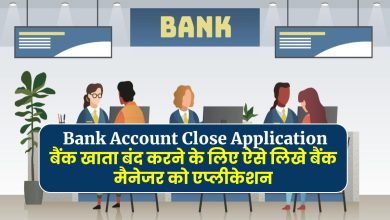 Bank Account Close Application - बैंक खाता बंद करने के लिए ऐसे लिखे बैंक मैनेजर को एप्लीकेशन