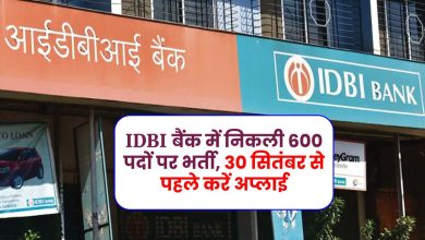 Bank Recruitment: IDBI बैंक में निकली 600 पदों पर भर्ती, 30 सितंबर से पहले करें अप्लाई, जानें डीटेल