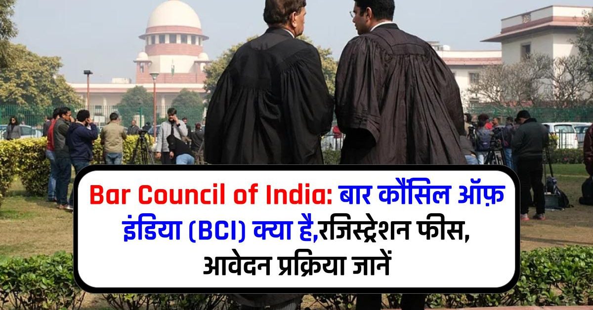 Bar Council of India: बार कौंसिल ऑफ़ इंडिया (BCI) क्या है,रजिस्ट्रेशन फीस, आवेदन प्रक्रिया जानें
