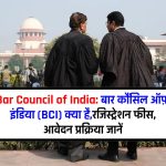 Bar Council of India: बार कौंसिल ऑफ़ इंडिया (BCI) क्या है,रजिस्ट्रेशन फीस, आवेदन प्रक्रिया जानें