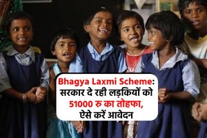 Bhagya Laxmi Scheme: सरकार दे रही लड़कियों को 51000 रु का तोहफा, ऐसे करें आवेदन