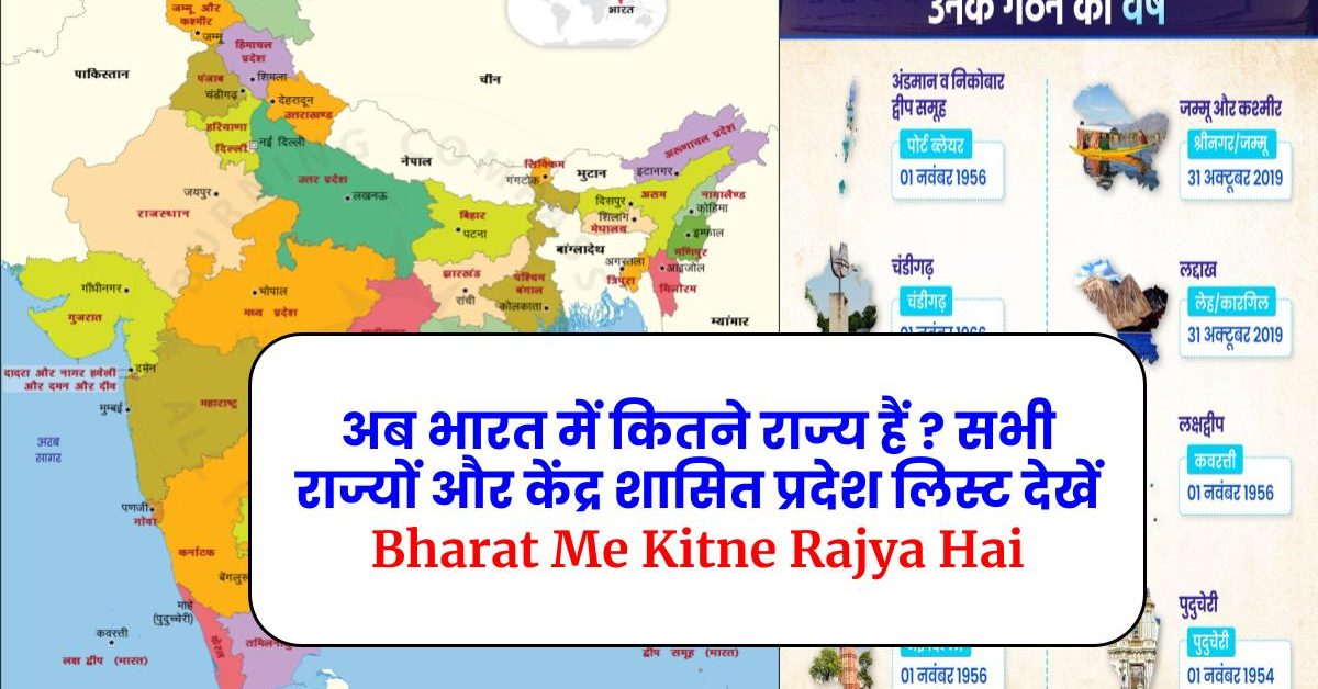 अब भारत में कितने राज्य हैं ? सभी राज्यों और केंद्र शासित प्रदेश लिस्ट देखें Bharat Me Kitne Rajya Hai
