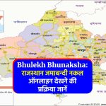 Bhulekh Bhunaksha: राजस्थान जमाबन्दी नकल ऑनलाइन देखने की प्रक्रिया जानें
