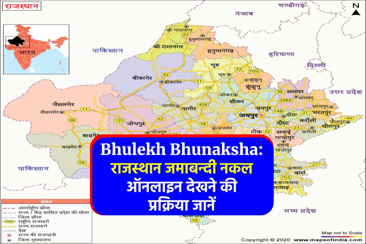 Bhulekh Bhunaksha: राजस्थान जमाबन्दी नकल ऑनलाइन देखने की प्रक्रिया जानें