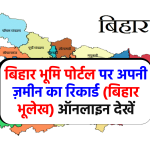 Bihar Land Record: बिहार भूमि पोर्टल पर अपनी ज़मीन का रिकार्ड (बिहार भूलेख) ऑनलाइन देखें