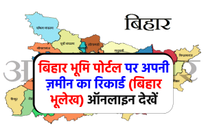 Bihar Land Record: बिहार भूमि पोर्टल पर अपनी ज़मीन का रिकार्ड (बिहार भूलेख) ऑनलाइन देखें