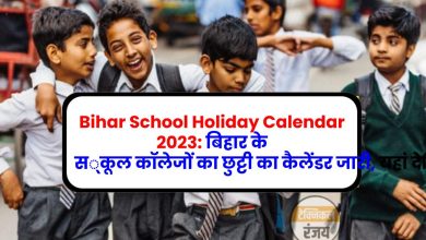 Bihar School Holiday Calendar 2023: बिहार के स्कूल कॉलेजों का छुट्टी का कैलेंडर जारी, यहां देखिए कब–कब रहेगी छुट्टी