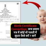Birth Certificate Correction: जन्म प्रमाण पत्र में कोई भी गलती में सुधार कैसे करें ? जानें