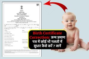 Birth Certificate Correction: जन्म प्रमाण पत्र में कोई भी गलती में सुधार कैसे करें ? जानें