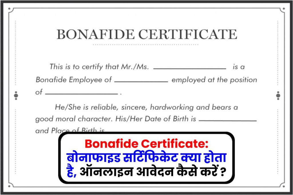 Bonafide Certificate: बोनाफाइड सर्टिफिकेट क्या होता है, ऑनलाइन आवेदन कैसे करें ?