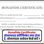 Bonafide Certificate: बोनाफाइड सर्टिफिकेट क्या होता है, ऑनलाइन आवेदन कैसे करें ?