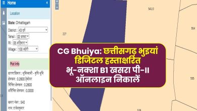 CG Bhuiya: छत्तीसगढ़ भुइयां डिजिटल हस्ताक्षरित भू-नक्शा B1 खसरा पी-II ऑनलाइन निकालें, पूरी प्रक्रिया देखें