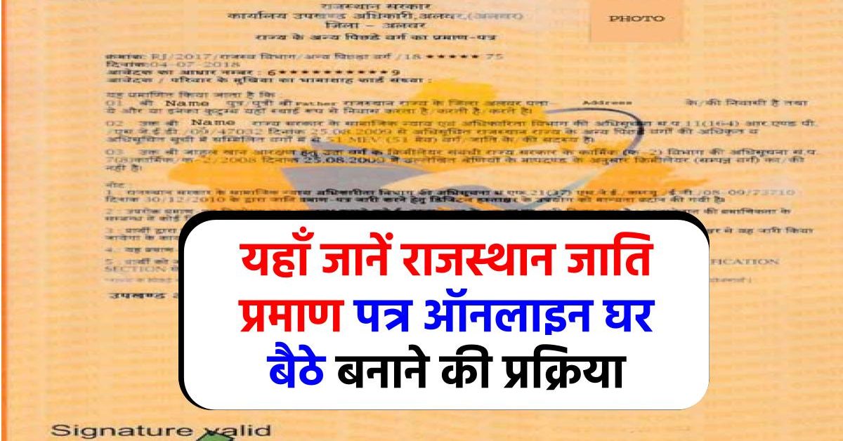 Caste Certificate Rajasthan: ऐसे बनायें राजस्थान जाति प्रमाण पत्र ऑनलाइन