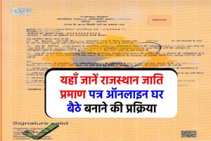 Caste Certificate Rajasthan: ऐसे बनायें राजस्थान जाति प्रमाण पत्र ऑनलाइन