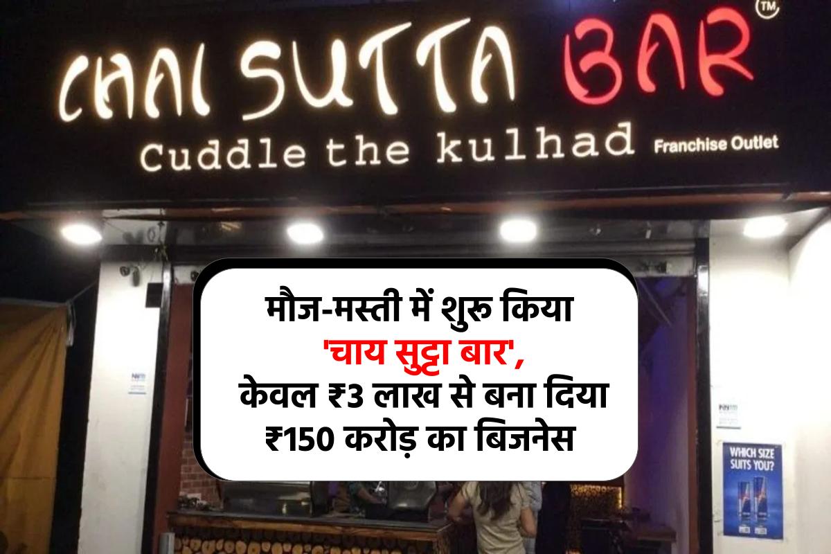 मौज-मस्ती में शुरू किया 'चाय सुट्टा बार', केवल ₹3 लाख से बना दिया ₹150 करोड़ का बिजनेस