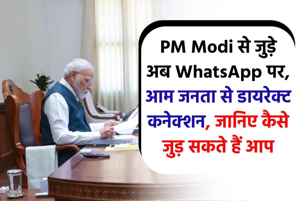 PM Modi से जुड़े अब WhatsApp पर, आम जनता से डायरेक्ट कनेक्शन, जानिए कैसे जुड़ सकते हैं आप