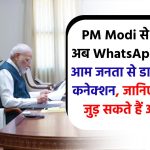 PM Modi से जुड़े अब WhatsApp पर, आम जनता से डायरेक्ट कनेक्शन, जानिए कैसे जुड़ सकते हैं आप