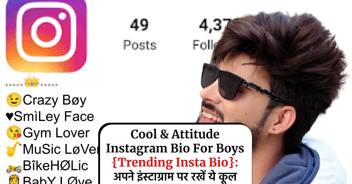 Cool & Attitude Instagram Bio For Boys {Trending Insta Bio}: अपने इंस्टाग्राम पर रखें ये कूल बायो, दिखें सबसे अलग