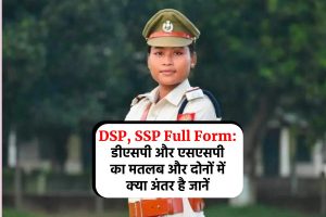 DSP, SSP Full Form: डीएसपी और एसएसपी का मतलब और दोनों में क्या अंतर है जानें