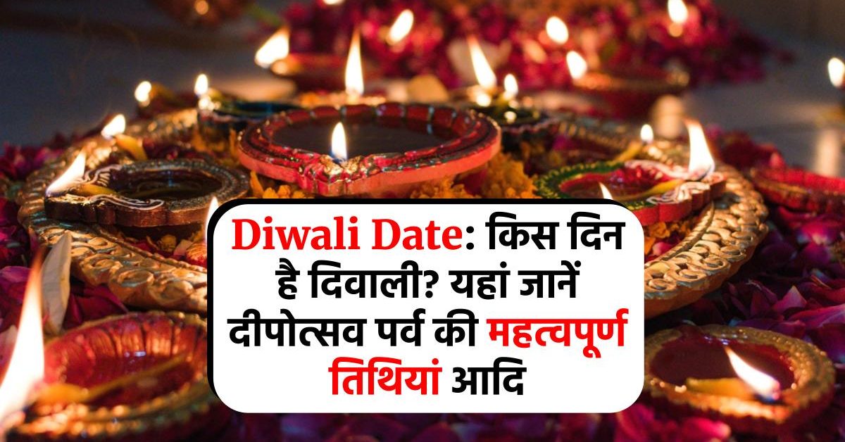 Diwali 2023 Date: किस दिन है दिवाली? यहां जानें दीपोत्सव पर्व की महत्वपूर्ण तिथियां आदि