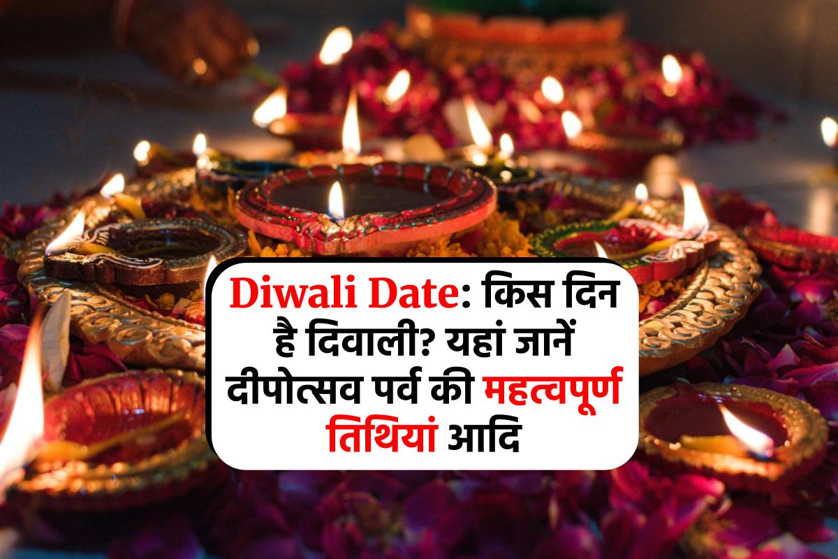 Diwali 2023 Date: किस दिन है दिवाली? यहां जानें दीपोत्सव पर्व की महत्वपूर्ण तिथियां आदि