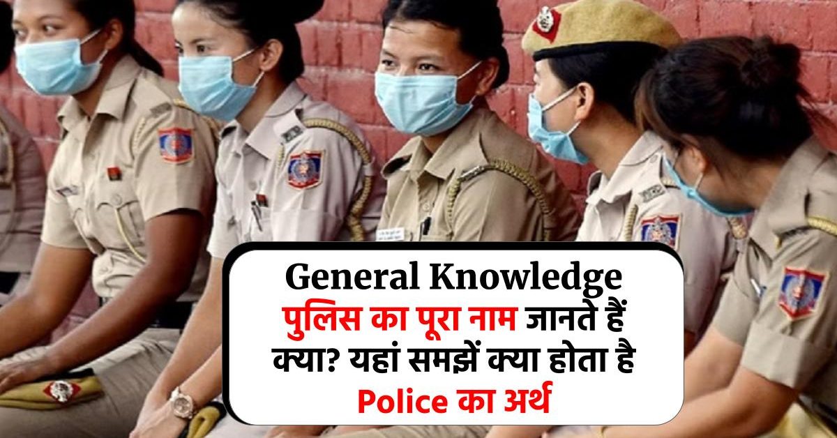 General Knowledge: पुलिस का पूरा नाम जानते हैं क्या? यहां समझें क्या होता है Police का अर्थ
