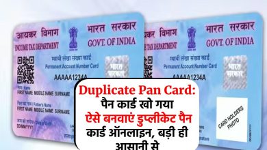 Duplicate Pan Card: पैन कार्ड खो गया ऐसे बनवाएं डुप्लीकेट पैन कार्ड ऑनलाइन, बड़ी ही आसानी से