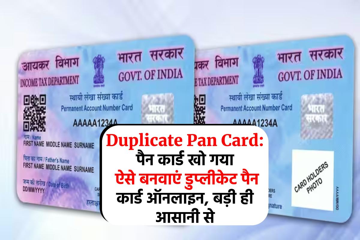 Duplicate Pan Card: पैन कार्ड खो गया ऐसे बनवाएं डुप्लीकेट पैन कार्ड ऑनलाइन, बड़ी ही आसानी से