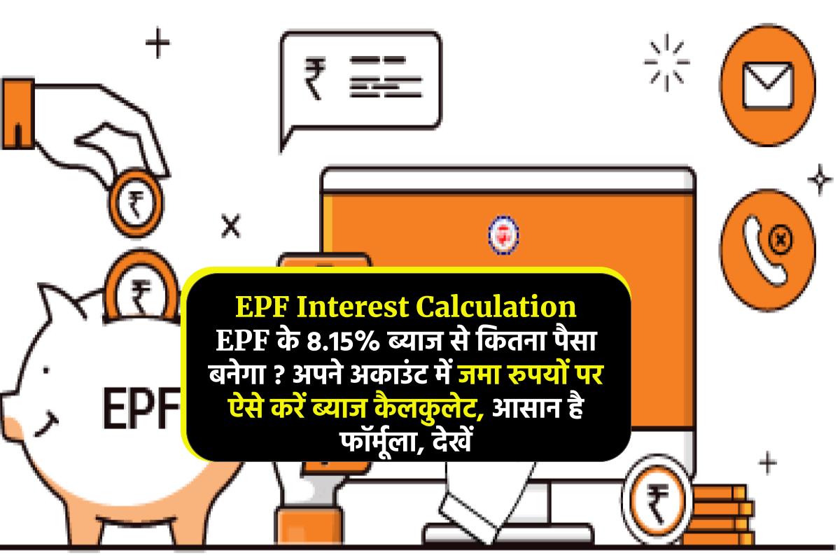 EPF Interest Calculation: EPF के 8.15% ब्याज से कितना पैसा बनेगा ? अपने अकाउंट में जमा रुपयों पर ऐसे करें ब्याज कैलकुलेट, आसान है फॉर्मूला, देखें