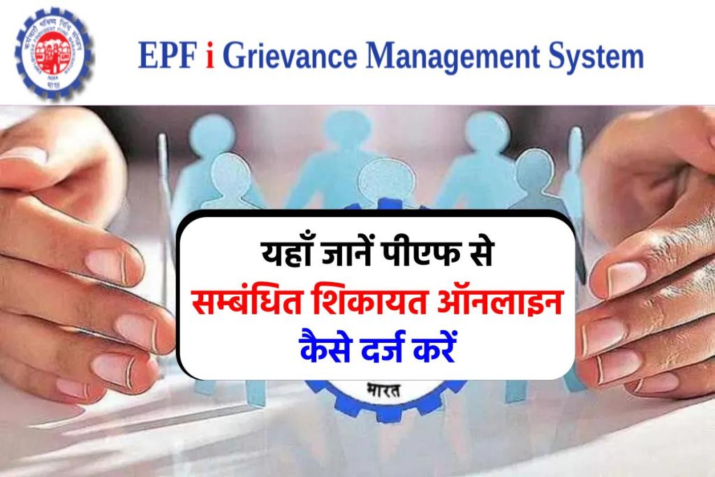 EPF Grievance Portal: ऐसे करें PF से सम्बंधित शिकायत ऑनलाइन, देखें प्रोसेस