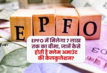 EPFO में मिलेगा 7 लाख तक का बीमा, जानें कैसे होती है क्‍लेम अमाउंट की कैलकुलेशन?