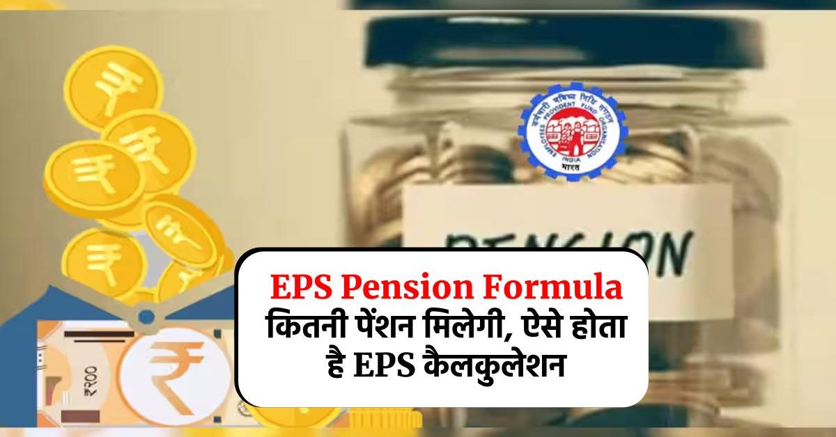 EPS Pension Formula : कितनी पेंशन मिलेगी, ऐसे होता है EPS कैलकुलेशन