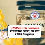 EPS Pension Formula : कितनी पेंशन मिलेगी, ऐसे होता है EPS कैलकुलेशन