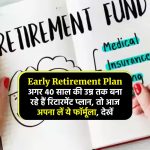 Early Retirement Plan: अगर 40 साल की उम्र तक बना रहे हैं रिटारमेंट प्लान, तो आज अपना लें ये फॉर्मूला, देखें