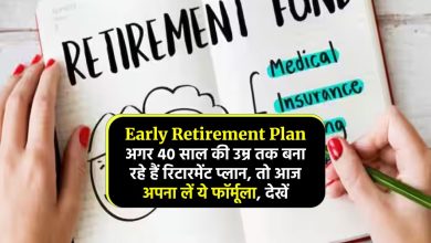 Early Retirement Plan: अगर 40 साल की उम्र तक बना रहे हैं रिटारमेंट प्लान, तो आज अपना लें ये फॉर्मूला, देखें